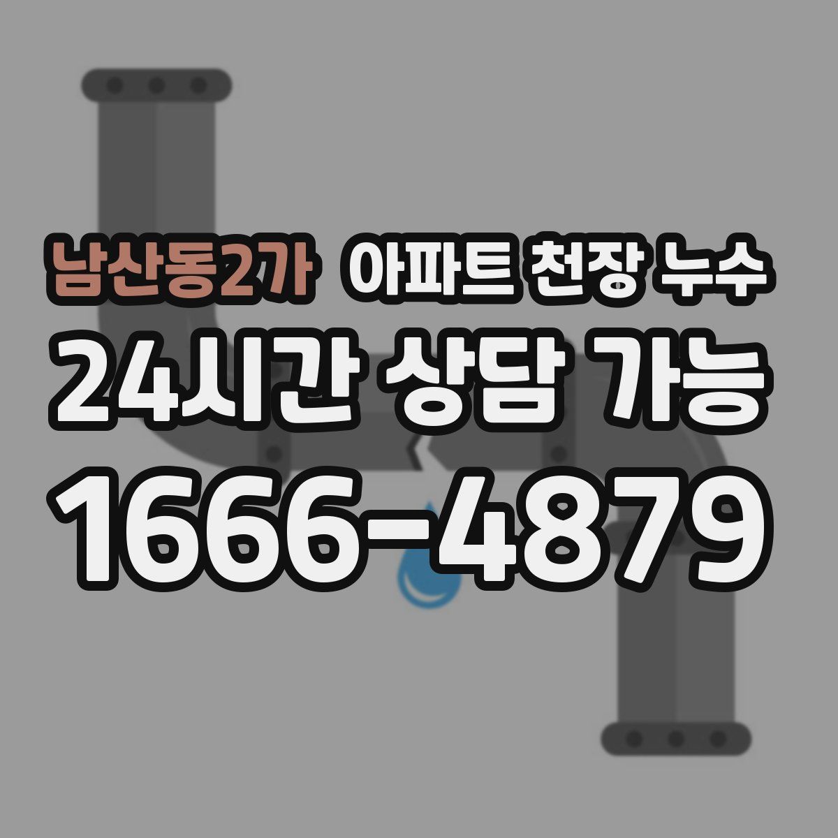 남산동2가 아파트 천장 누수