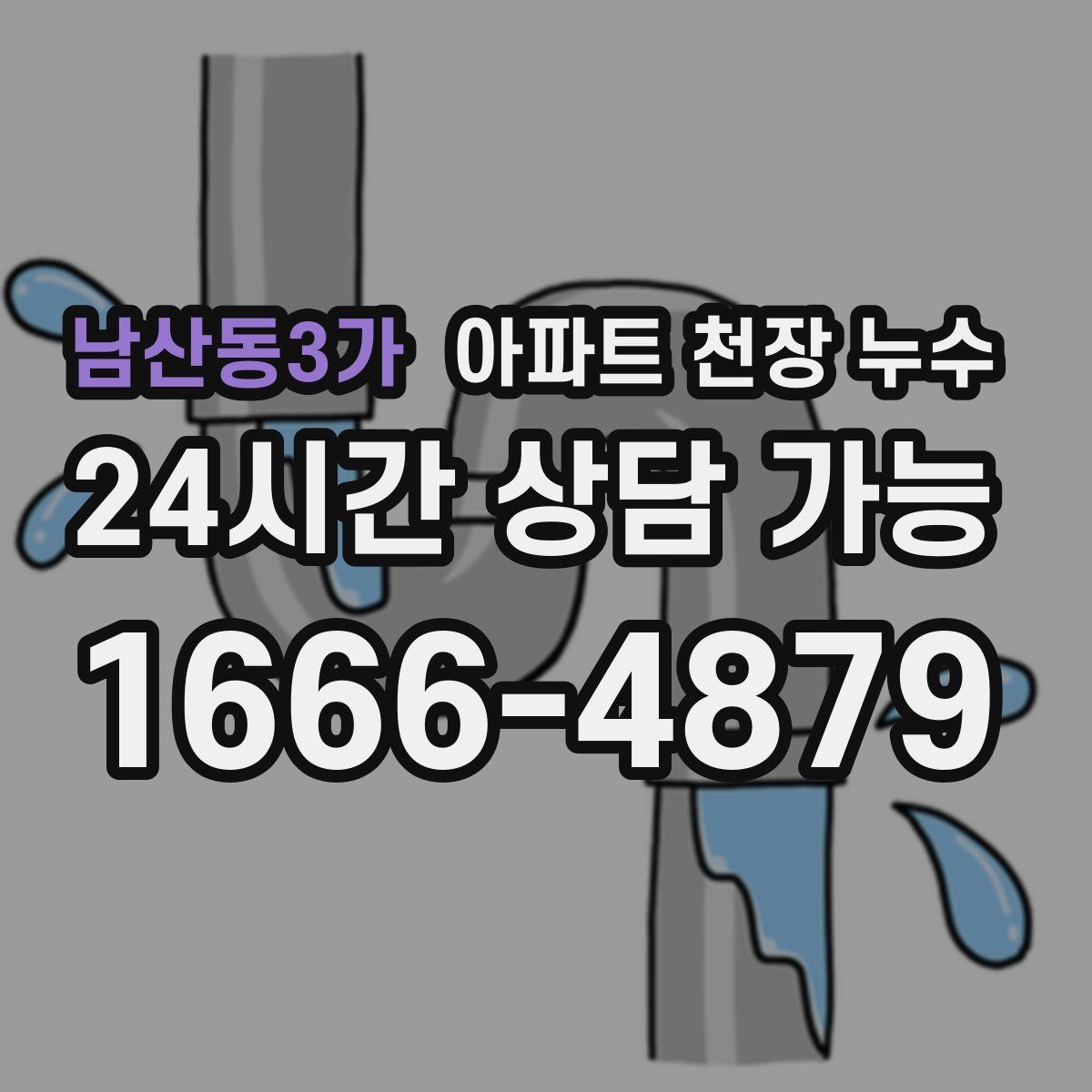 남산동3가 아파트 천장 누수