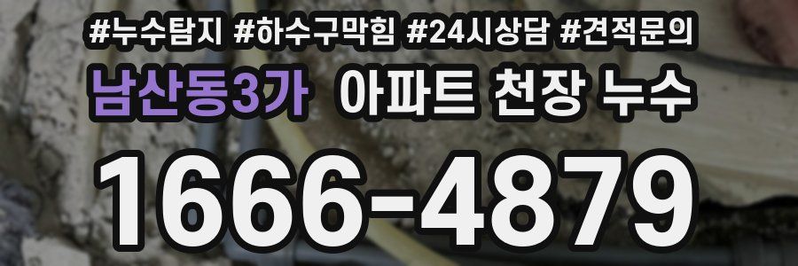 남산동3가 아파트 천장 누수