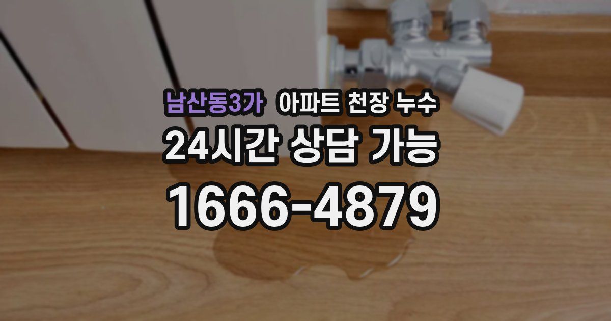 남산동3가 아파트 천장 누수