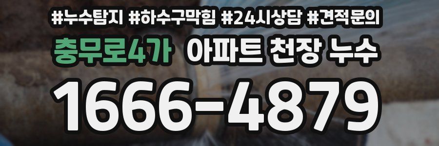 충무로4가 아파트 천장 누수