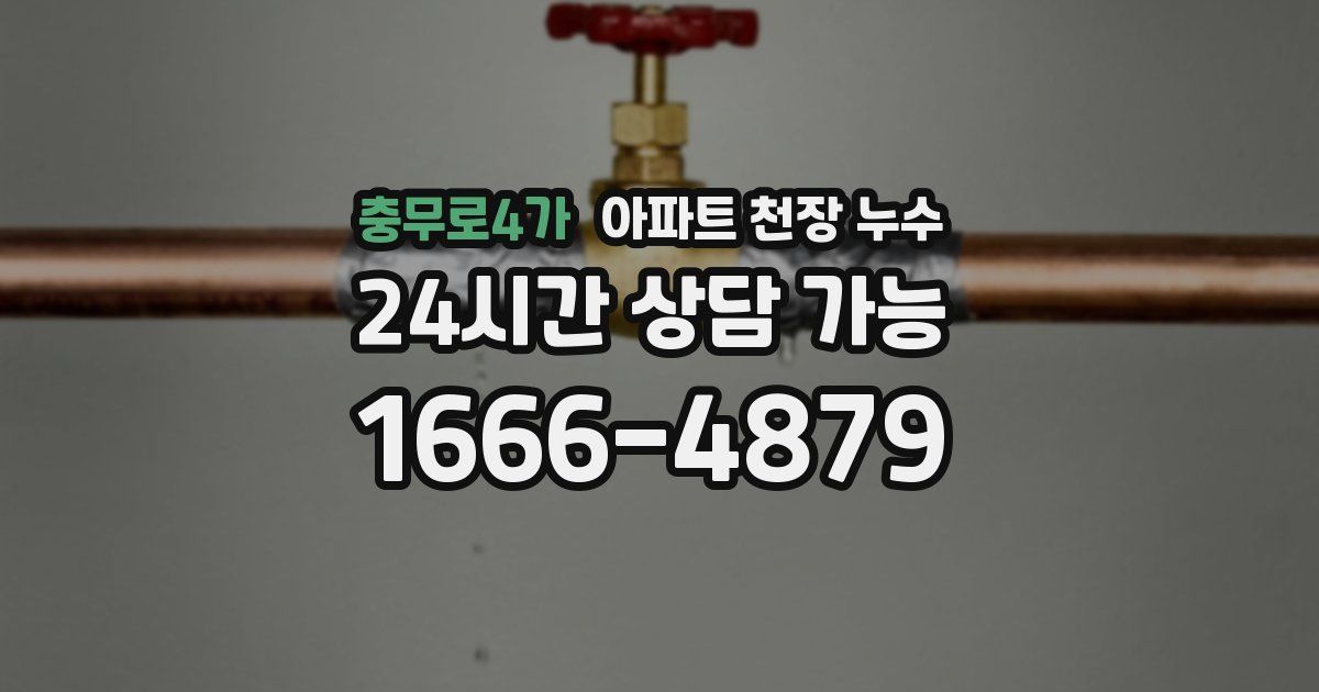 충무로4가 아파트 천장 누수