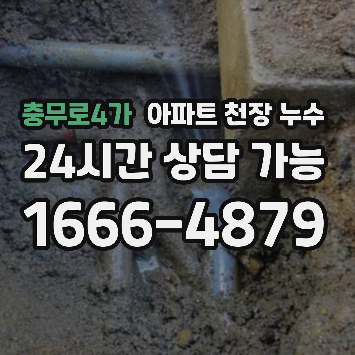 충무로4가 아파트 천장 누수