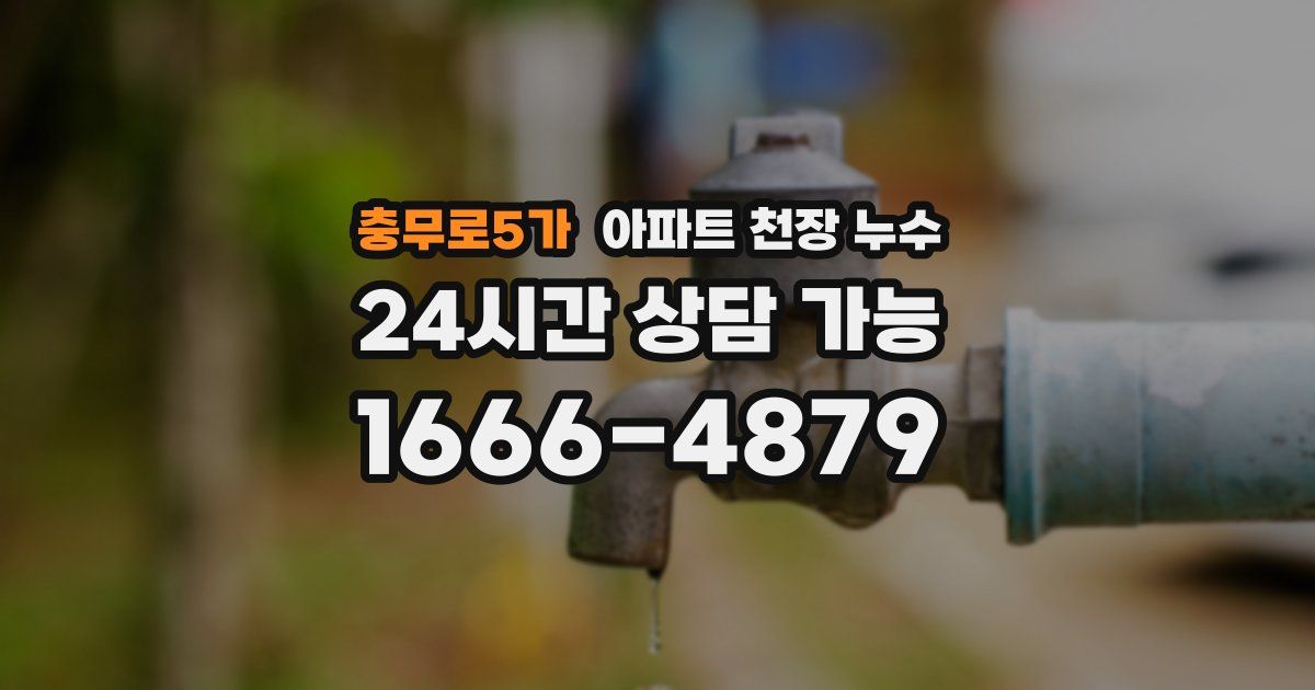 충무로5가 아파트 천장 누수