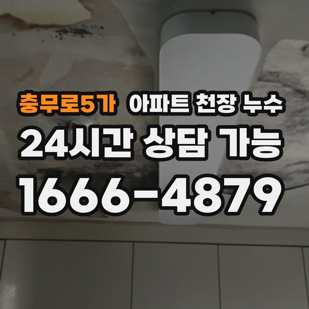 충무로5가 아파트 천장 누수