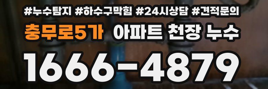 충무로5가 아파트 천장 누수