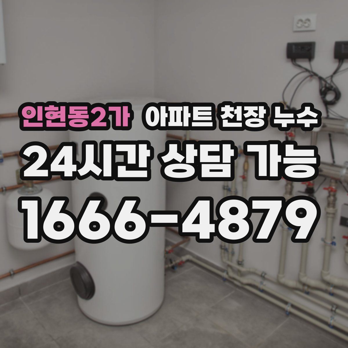 인현동2가 아파트 천장 누수
