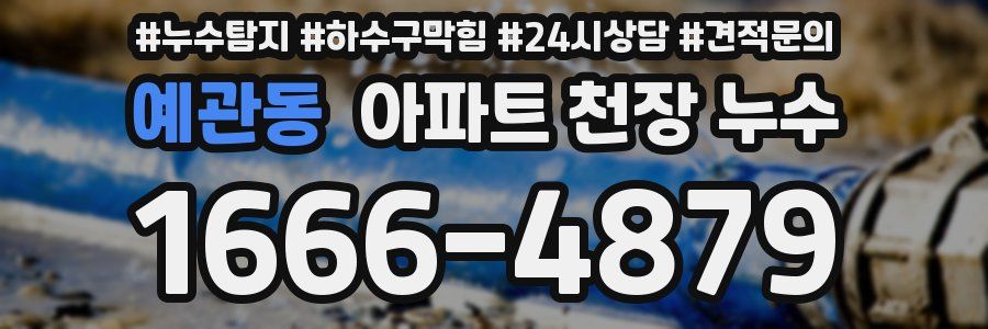 예관동 아파트 천장 누수