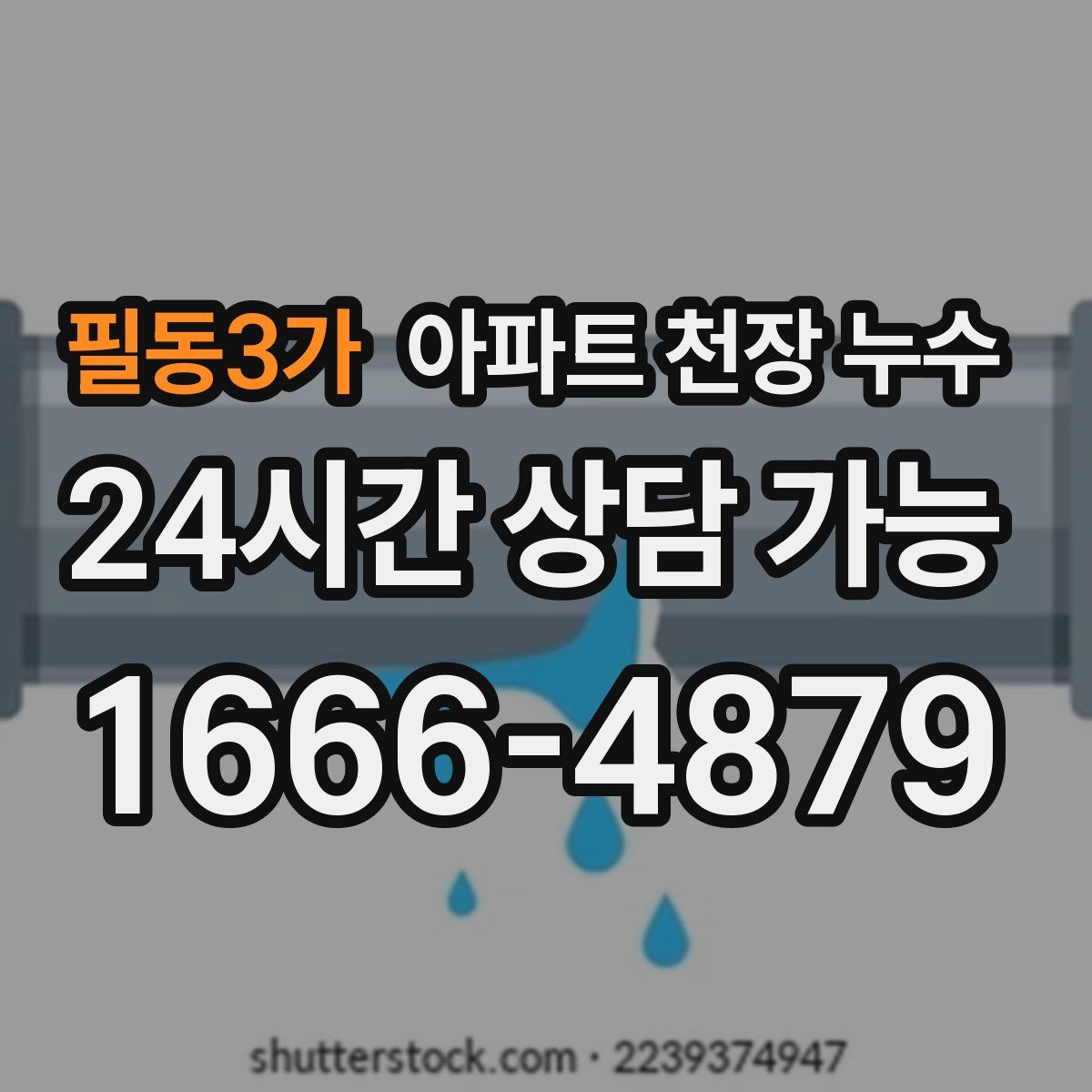필동3가 아파트 천장 누수