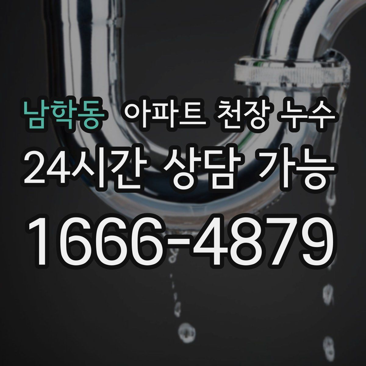 남학동 아파트 천장 누수
