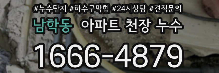 남학동 아파트 천장 누수
