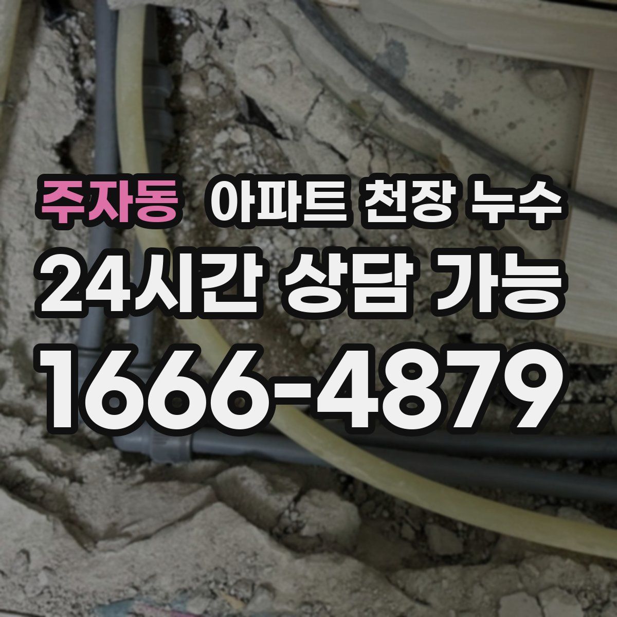 주자동 아파트 천장 누수