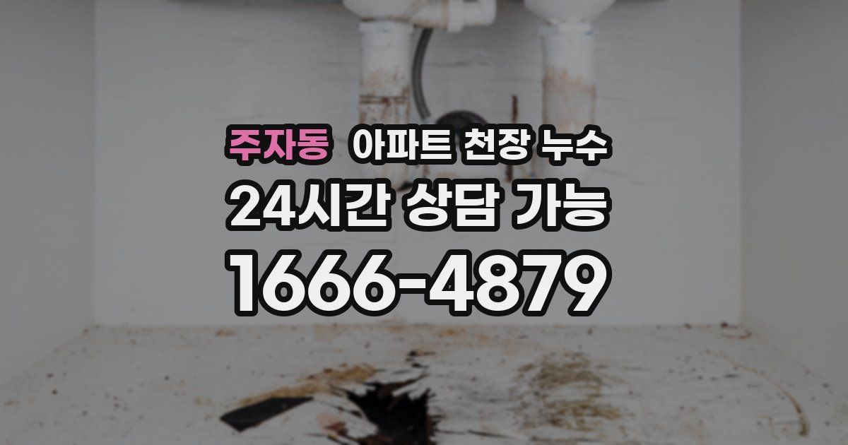 주자동 아파트 천장 누수