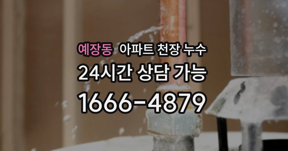 예장동 아파트 천장 누수