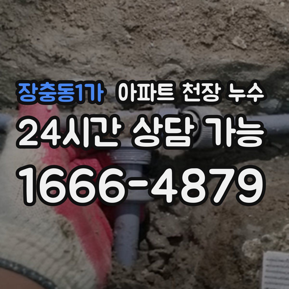 장충동1가 아파트 천장 누수