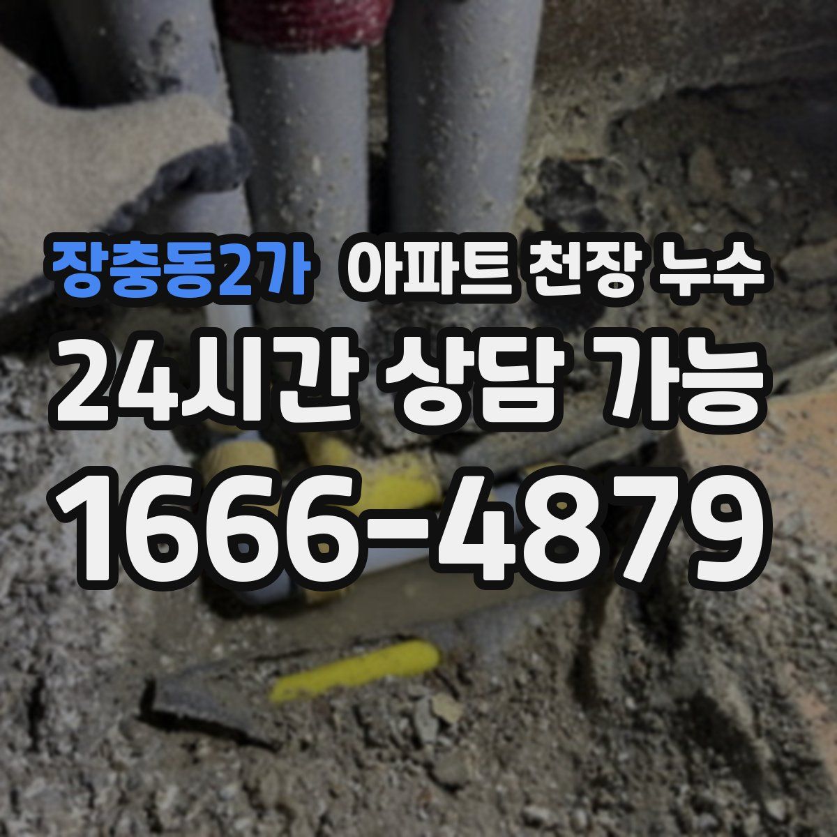 장충동2가 아파트 천장 누수