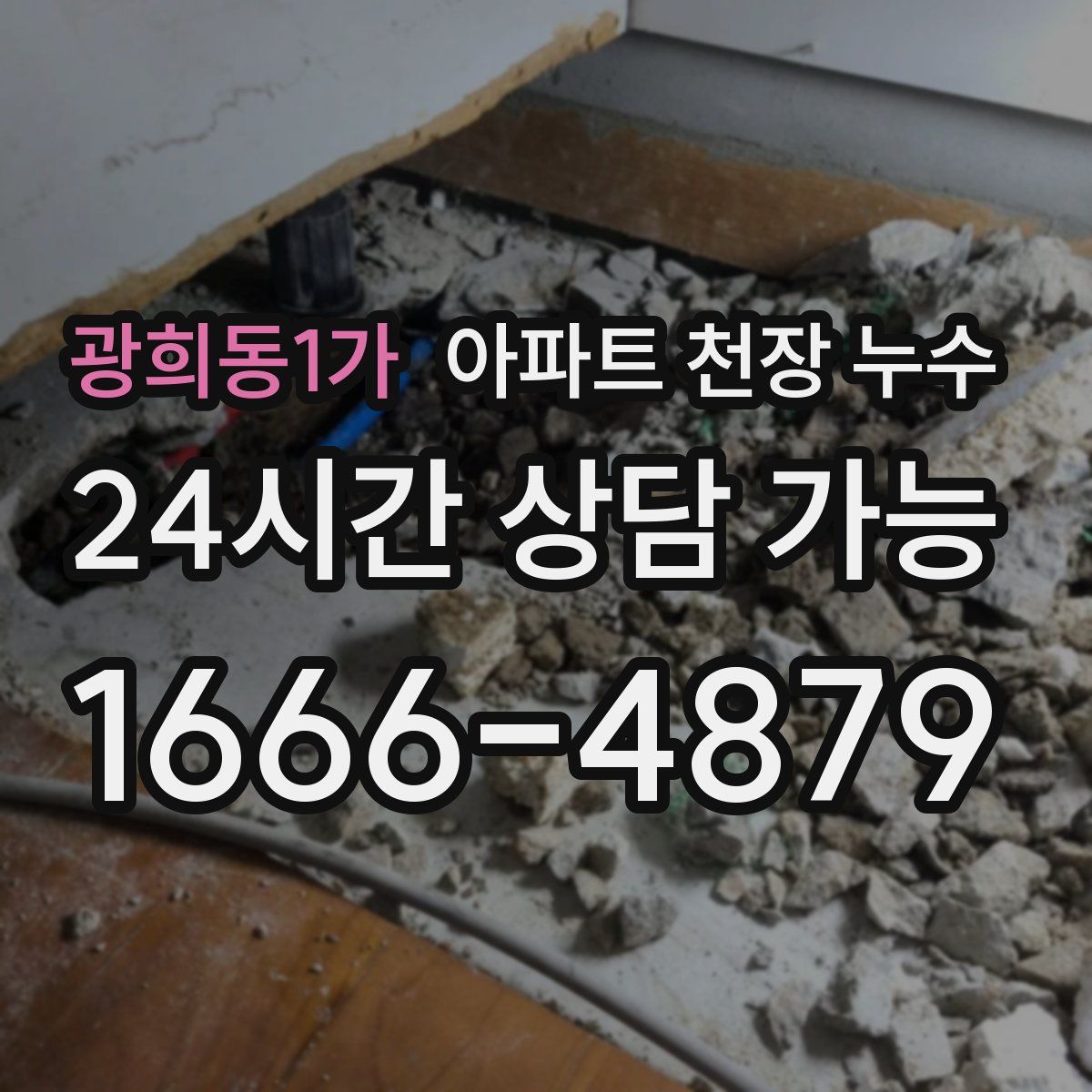광희동1가 아파트 천장 누수