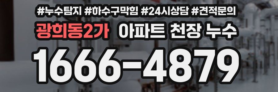 광희동2가 아파트 천장 누수