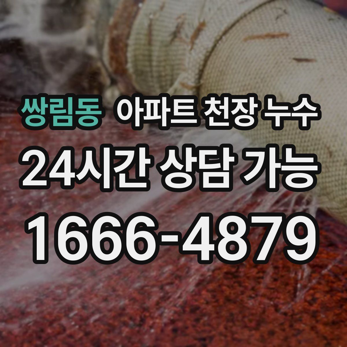 쌍림동 아파트 천장 누수