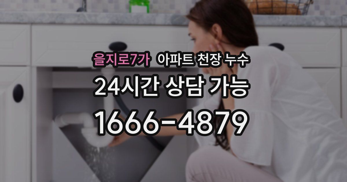 을지로7가 아파트 천장 누수