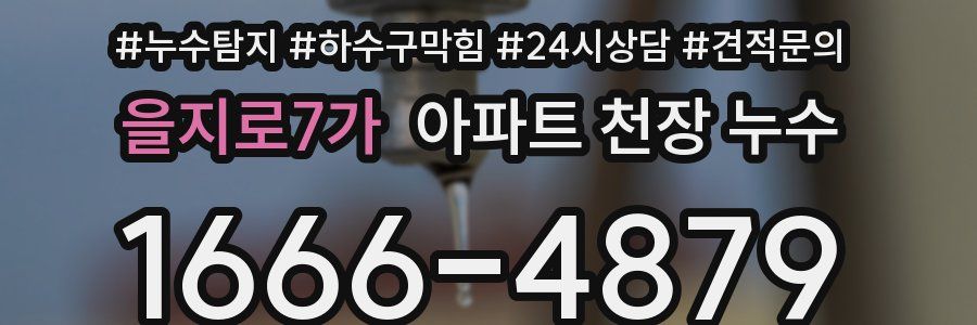 을지로7가 아파트 천장 누수