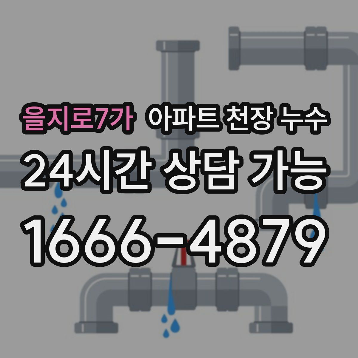 을지로7가 아파트 천장 누수