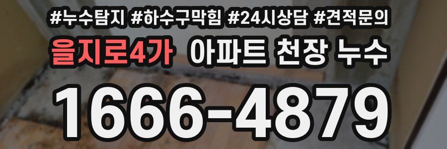 을지로4가 아파트 천장 누수
