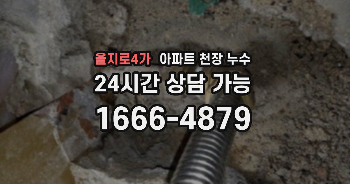 을지로4가 아파트 천장 누수