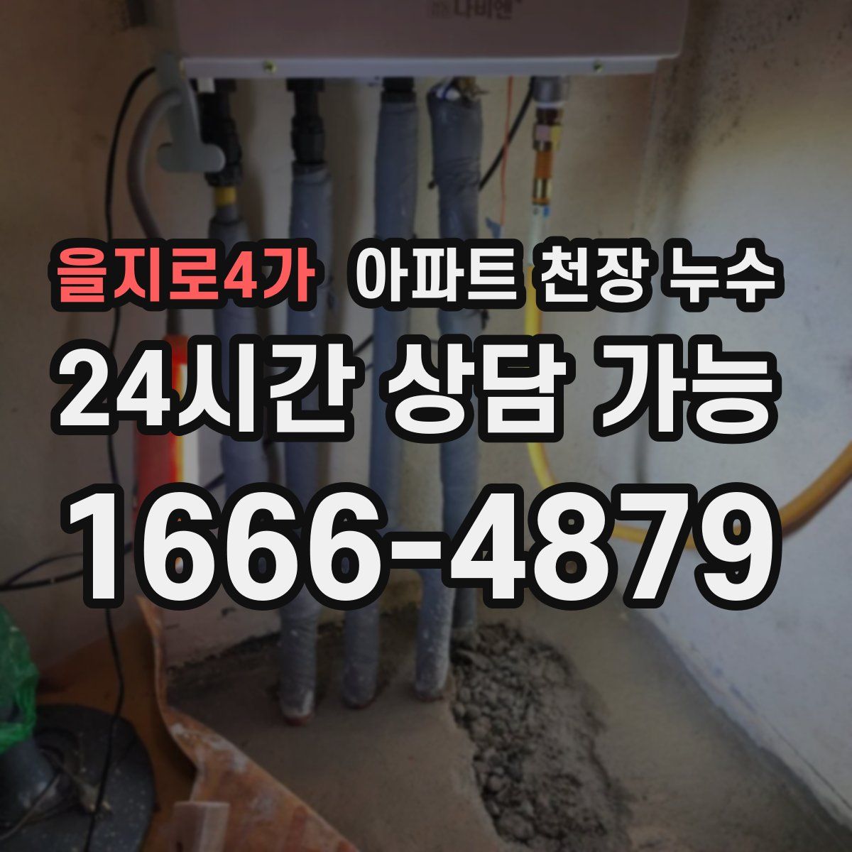 을지로4가 아파트 천장 누수