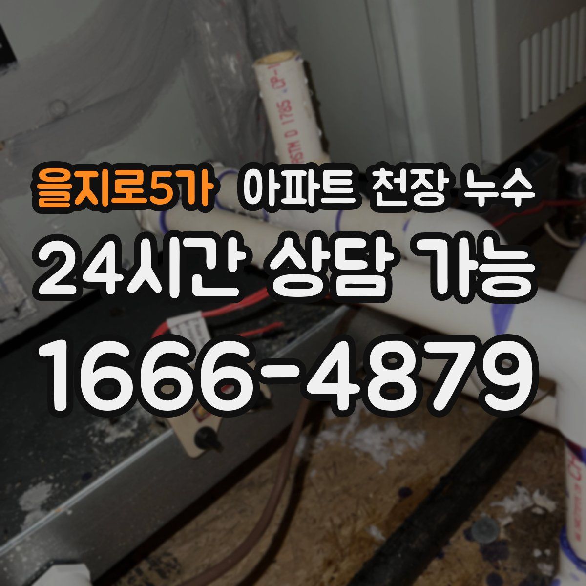 을지로5가 아파트 천장 누수