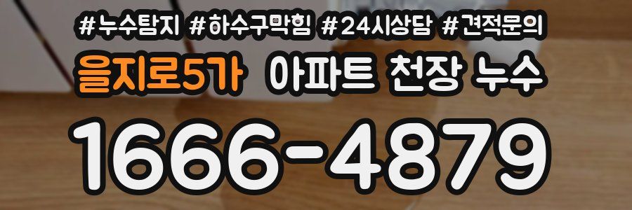 을지로5가 아파트 천장 누수