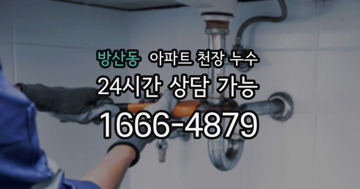 방산동 아파트 천장 누수