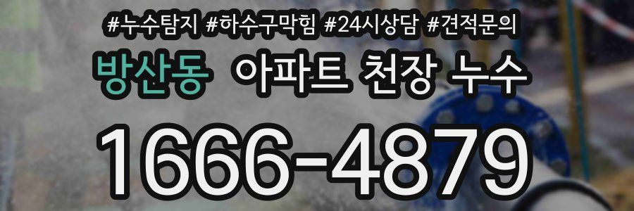 방산동 아파트 천장 누수