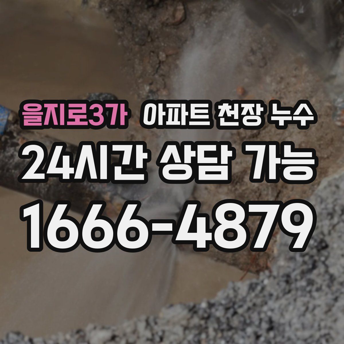 을지로3가 아파트 천장 누수