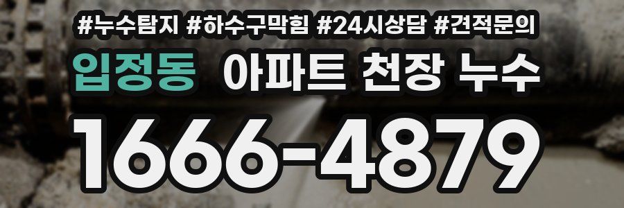 입정동 아파트 천장 누수