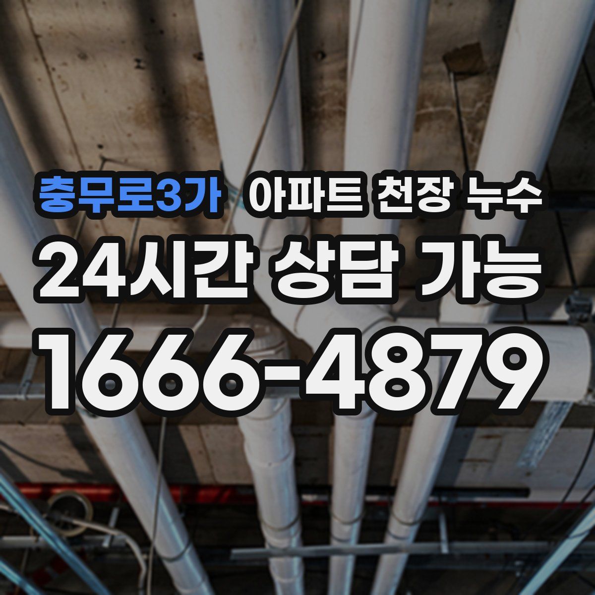 충무로3가 아파트 천장 누수