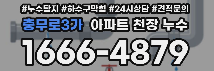 충무로3가 아파트 천장 누수