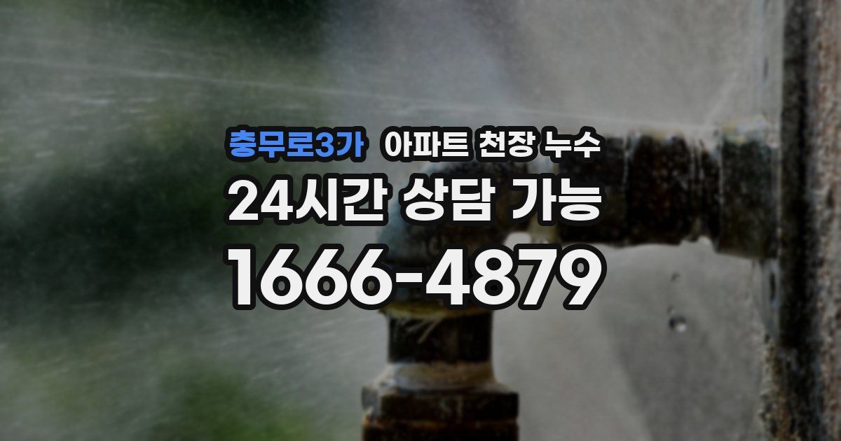 충무로3가 아파트 천장 누수