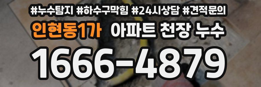 인현동1가 아파트 천장 누수