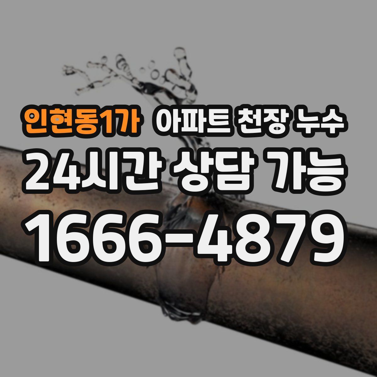 인현동1가 아파트 천장 누수