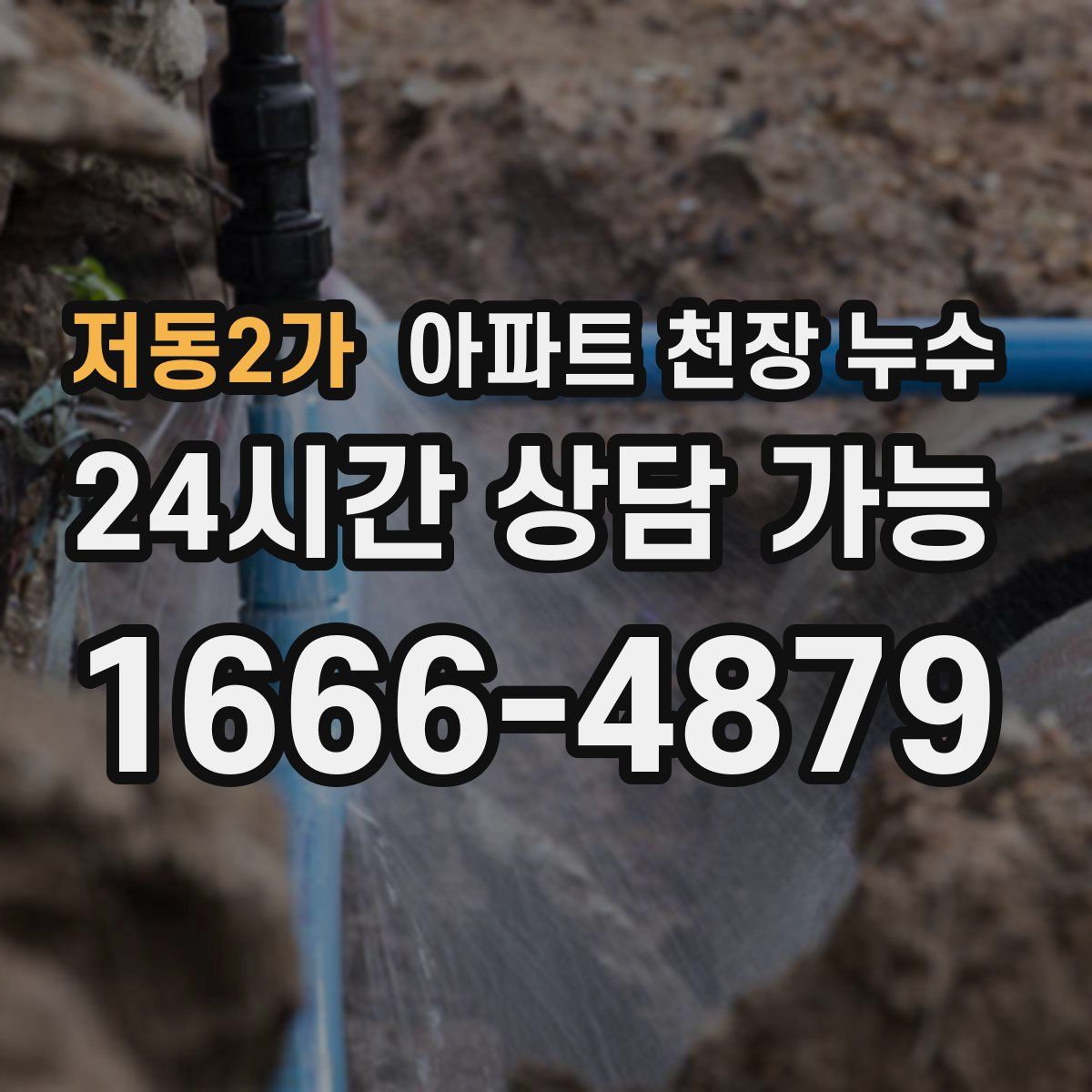 저동2가 아파트 천장 누수