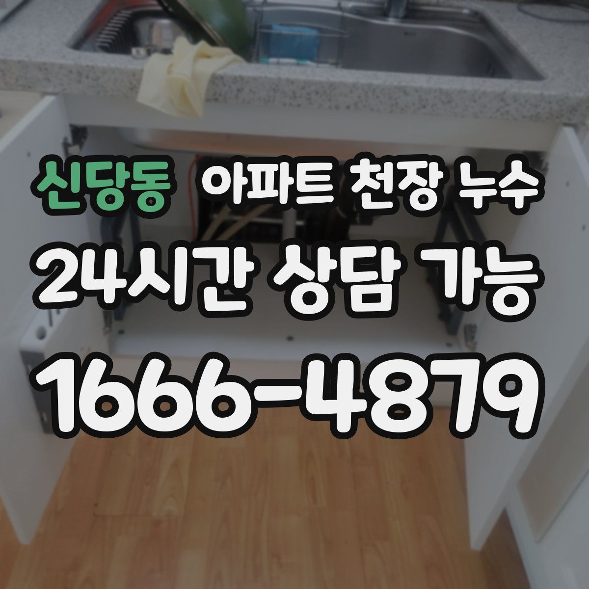 신당동 아파트 천장 누수