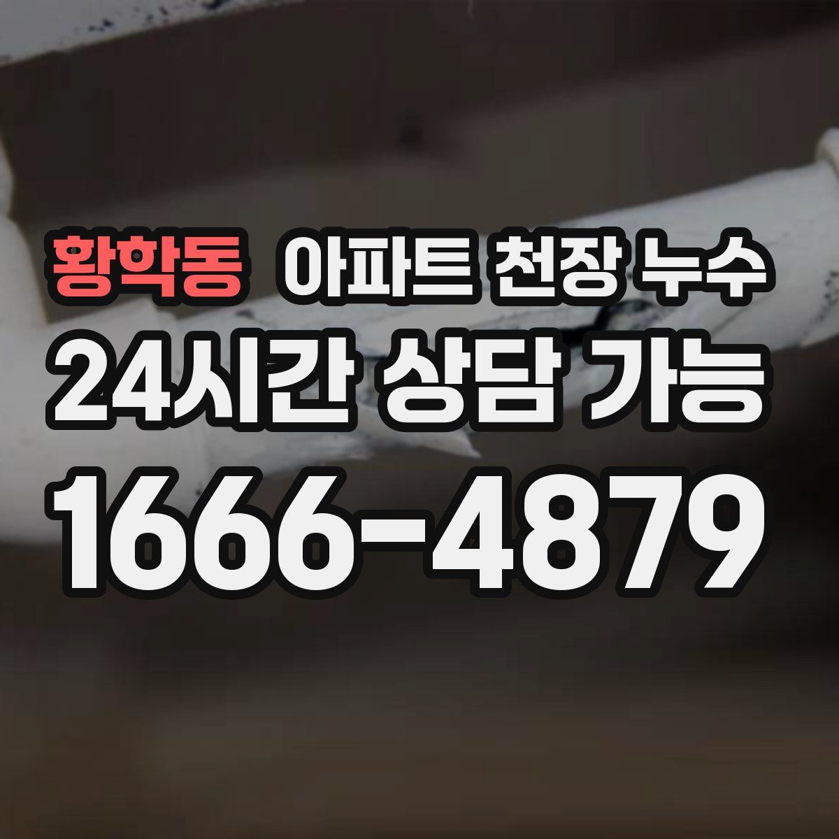 황학동 아파트 천장 누수