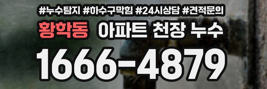 황학동 아파트 천장 누수