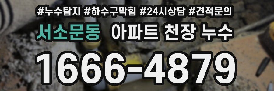 서소문동 아파트 천장 누수