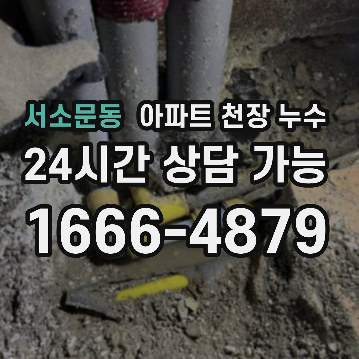 서소문동 아파트 천장 누수