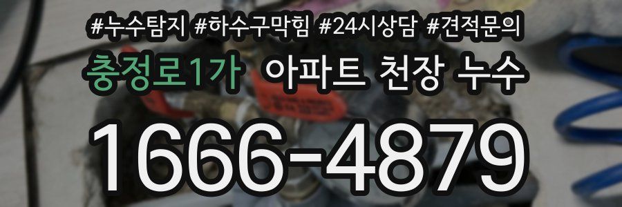 충정로1가 아파트 천장 누수