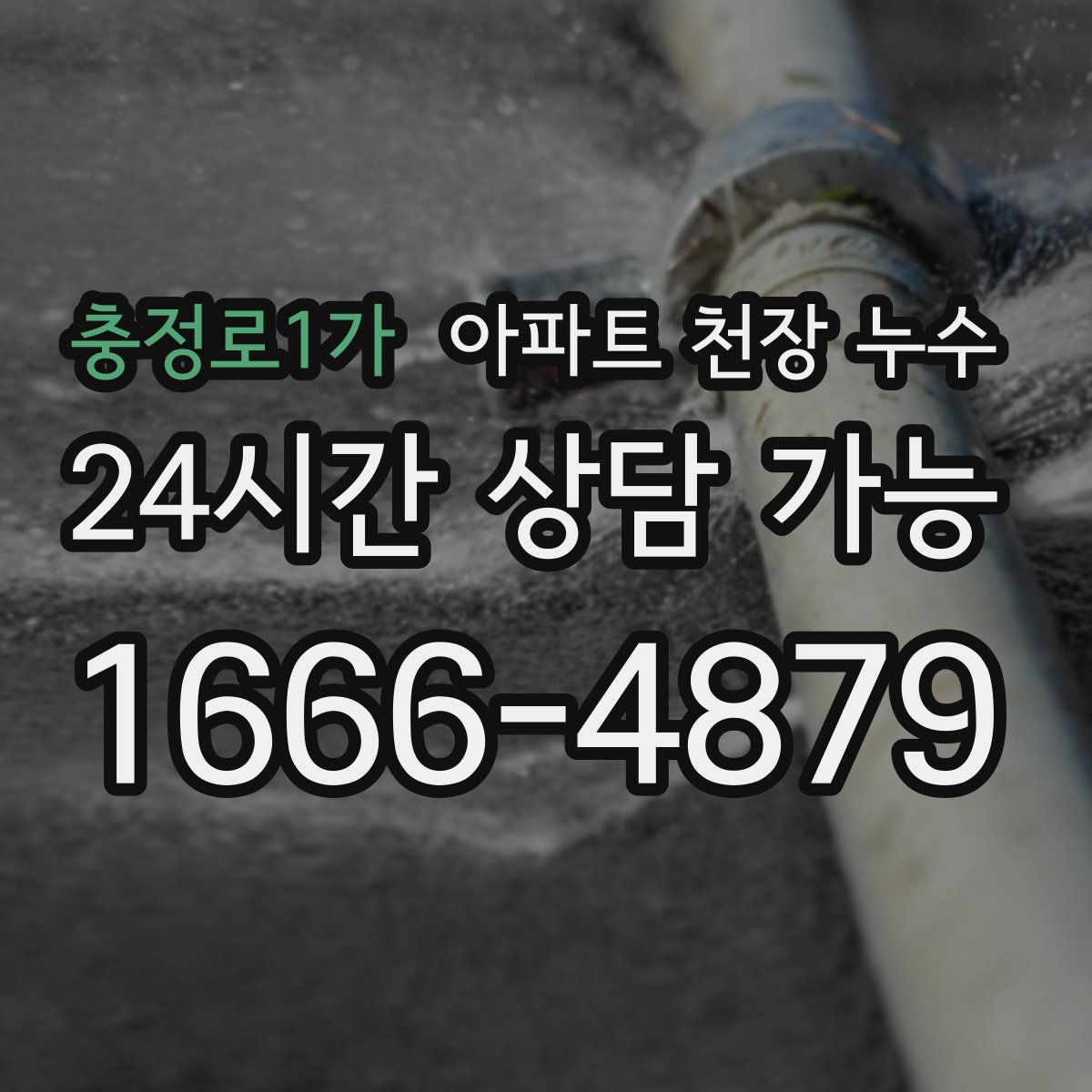 충정로1가 아파트 천장 누수