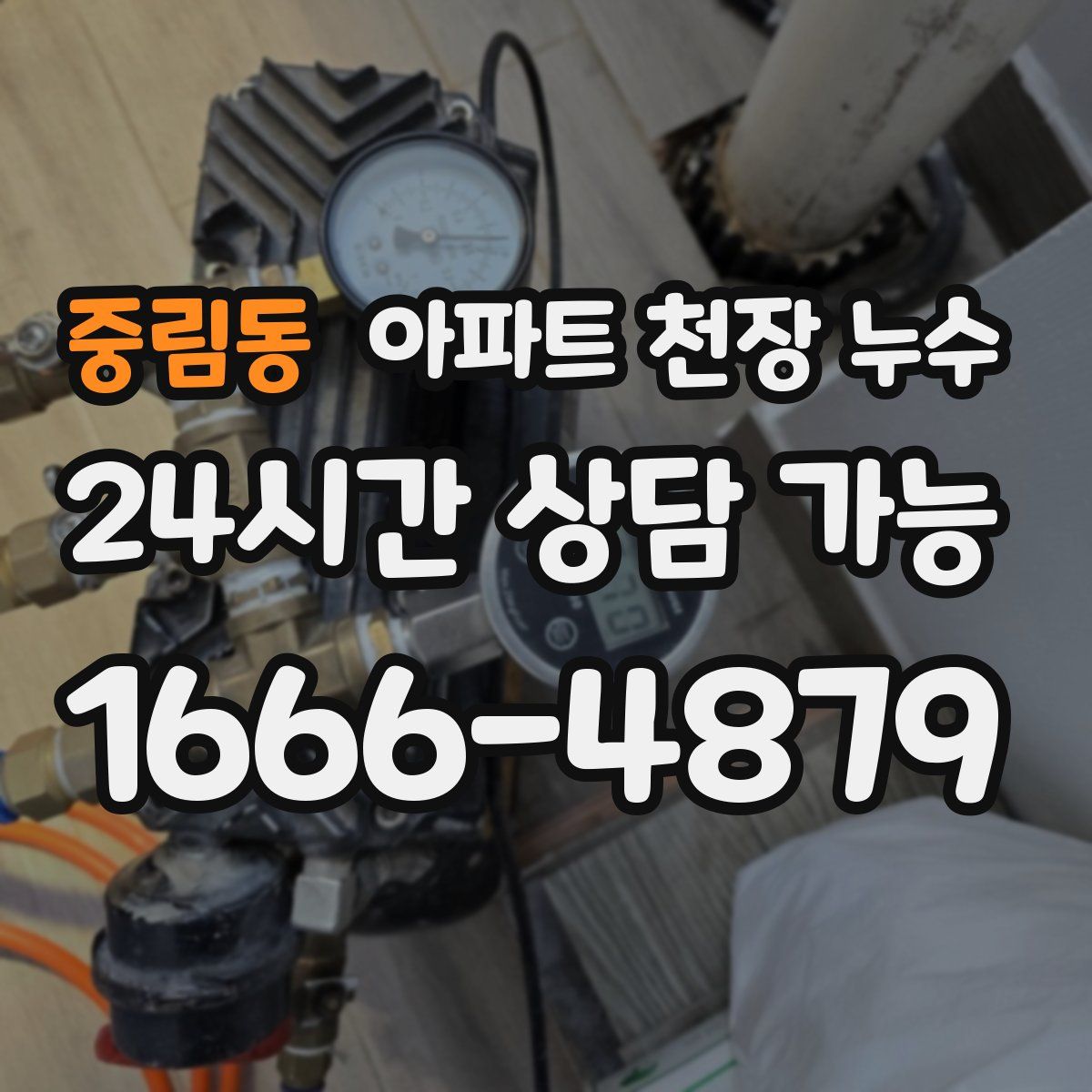중림동 아파트 천장 누수