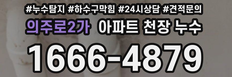 의주로2가 아파트 천장 누수